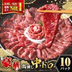 霜降り馬刺し 大トロ 約500g