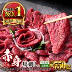 赤身馬刺しセット 約250g