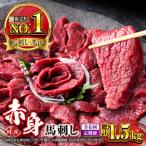赤身馬刺しセット 約250g
