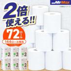 トイレットペーパー ダブル 2倍巻 72ロール