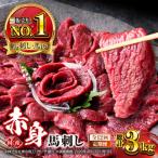 赤身馬刺しセット 約250g