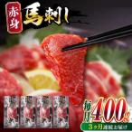 赤身馬刺し 計約400g 馬刺し