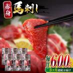 赤身馬刺し 計約600g 馬刺し