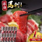 赤身馬刺し 計約1kg 馬刺し