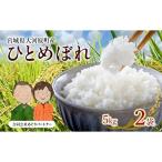ひとめぼれ 5kg×2袋