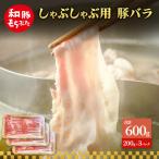しゃぶしゃぶ用 豚バラ すき焼き 200g×3