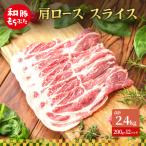 肩ロース スライス 200g×12