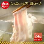 しゃぶしゃぶ用 肩ロース すき焼き 200g×12