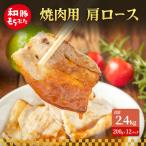 焼肉用 肩ロース しょうが焼き 200g×12