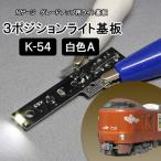 鉄道模型 Nゲージ ライト基板 3ポジ