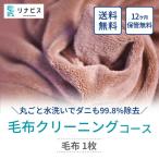 リナビス 宅配布団クリーニング 掛け布団1枚分