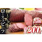 ふるさと納税 【全12回定期便】熊本和牛 あか牛 ローストビーフ 約200g ローストビーフ[AYCQ088] 熊本県合志市