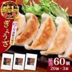 あか牛 ぎょうざ 20個×3箱