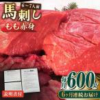 熊本肥育 馬刺し 赤身 約600g