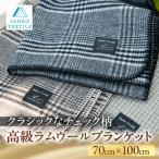 高級ラムウール ブランケット ガンクラブチェックグレー
