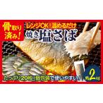 骨取り さば 鯖 調理済み 塩さば 焼き塩さばフィーレ 20枚