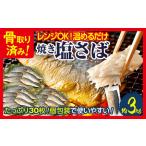 骨取り さば 鯖 調理済み 塩さば 焼き塩さばフィーレ 30枚