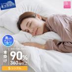 羽毛布団 品 本掛け二層式 ホワイトダウン90%
