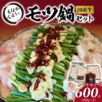 かいほるもんのモツ鍋セット N0204-YB339