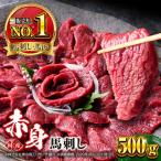 赤身馬刺しセット 約500g