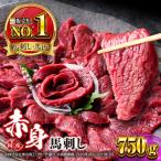赤身馬刺しセット 約750g
