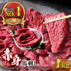 赤身馬刺しセット 約1000g