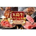 お届け内容が毎月変わる五島牛定期便 2名向け
