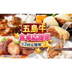 食卓応援 お届け内容が毎月変わる五島牛定期便