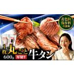 ふるさと納税 牛タン 厚切り 600g 家庭用 牛タン  岩手県滝沢市