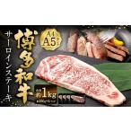 博多和牛 サーロインステーキ 約1kg