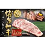 博多和牛 サーロインステーキ 約1.25kg