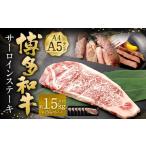 博多和牛 サーロインステーキ 約1.5kg