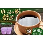 コーヒー粉 モカブレンド 500g