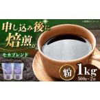 コーヒー粉 モカブレンド 1kg