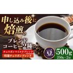 コーヒー豆 ブレンドコーヒー 2種セットA 各250g
