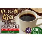 コーヒー豆 ブレンドコーヒー 2種セットB 各250g