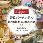 奈良パークホテル 券30,000円分