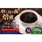 コーヒー豆 ブレンドコーヒー 2種セットC 各250g