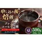 コーヒー豆 ブレンドコーヒー 2種セットD 各250g