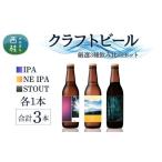 厳選 クラフトビール 3種