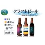 厳選 クラフトビール 3種