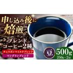 コーヒー豆 ブレンドコーヒー 2種セットE 各250g