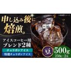 コーヒー豆 アイスコーヒー用 2種セット 各250g