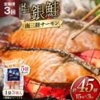 3回 定期便 塩銀鮭パック 3切×5袋×3回