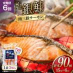 6回 定期便 塩銀鮭パック 3切×5袋×6回