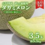 メロン タカミメロン 秀品 3-5玉 約5.5kg