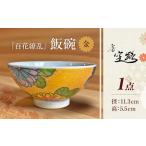 百花繚乱 飯碗 金 茶碗