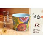 百花繚乱 フリーカップ 金 カップ