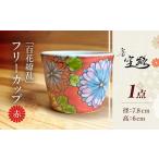 百花繚乱 フリーカップ 赤 カップ
