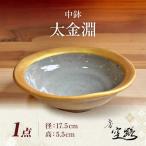 中鉢 太金淵 ボウル